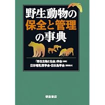 哺乳類学の百科事典 | 日本哺乳類学会 |本 | 通販 | Amazon